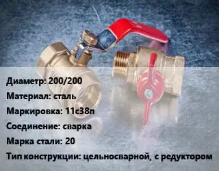 Кран металлический 200/200 сталь 11с38п сварка Сталь: 20 цельносварной, с редуктором